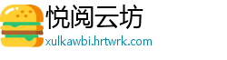 悦阅云坊